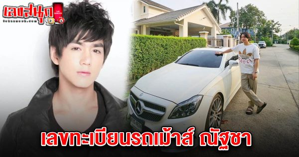 เลขทะเบียนรถเม้าส์ ณัฐชา 1/4/68 - "famous people's fun numbers "