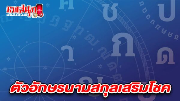 รูปภาพตัวอักษรนามสกุลเสริมโชคของ lekdedonline