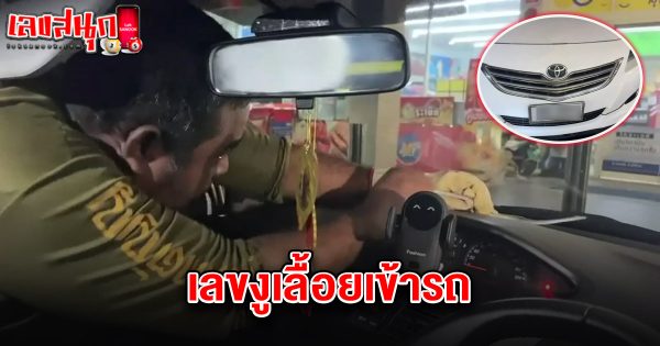 เลขงูเลื้อยเข้ารถ 1/4/68-"Snake number crawling into the car 1/4/68"