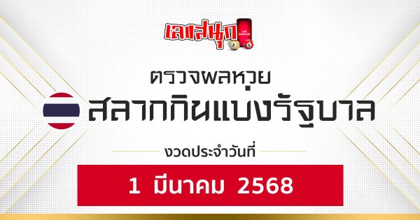 ผลหวยรัฐบาลไทย 1/03/68 -"Thai government lottery results 1-03-68"