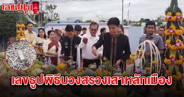 เลขธูปพิธีบวงสรวงเสาหลักเมือง 16/3/68-"The number for the city pillar worship is 16-3-68"