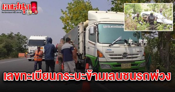 เลขทะเบียนกระบะข้ามเลนชนรถพ่วง 1/4/68-"Pickup truck registration number 1/4/68"