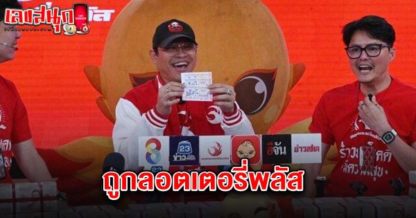 ถูกลอตเตอรี่พลัส 1/3/68-"Win Lottery Plus 1-3-68"