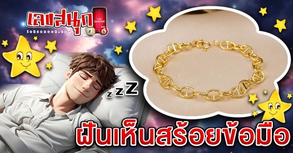 ฝันสร้อยข้อมือ-"dream bracelet"