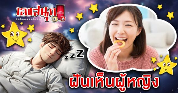 ฝันผู้หญิง -" dream girl"