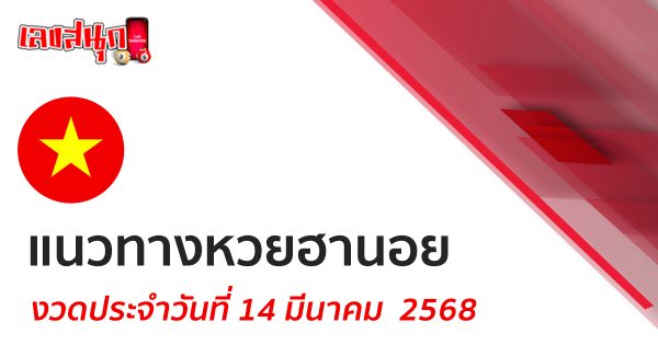 แนวทางหวยฮานอย 14/03/68 -" hanoi .lottery . - guideline 14-3-68"