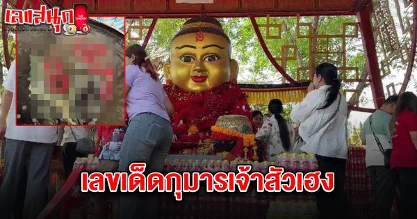 เลขเด็ดกุมารเจ้าสัวเฮง 16/3/68-"lek-det-kuman-chaosua-heng-16-3-68"