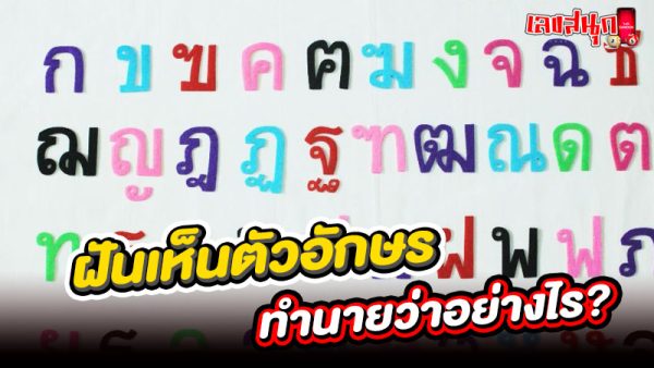 รูปภาพฝันเห็นตัวอักษรทำนายว่าอย่างไรของ lekdedonline