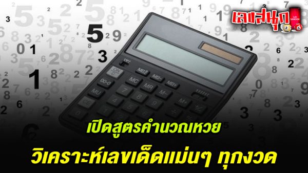 รูปภาพเปิดสูตรคำนวณหวยแม่นๆของ lekdedonline