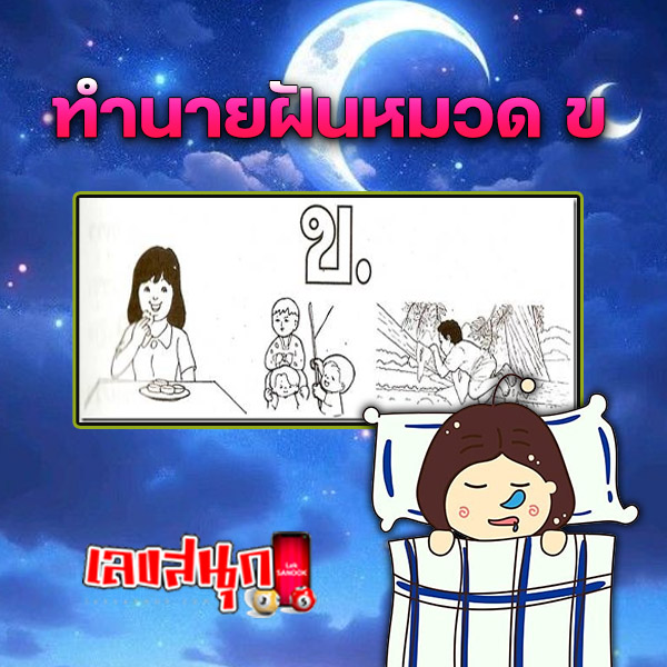 รูปภาพทำนายฝันหมวด ข ของ lekdedonline