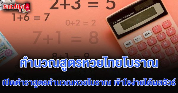 สูตรคำนวณหวยแบบโบราณ-"Ancient lottery calculation formula"