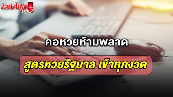 รูปภาพสูตรคำนวณหวยรัฐบาลไทยของ lekdedonline