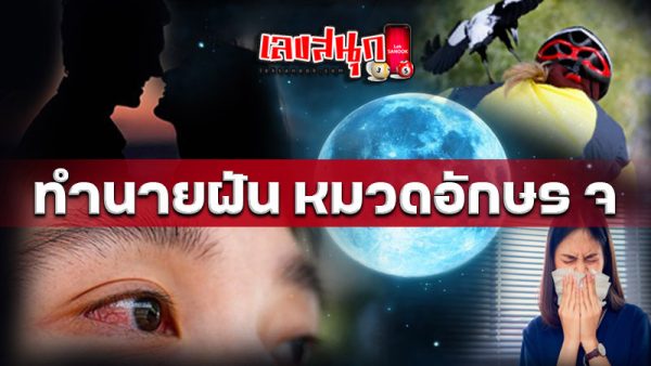 รูปภาพทำนายฝัน หมวดอักษร จของ lekdedonline