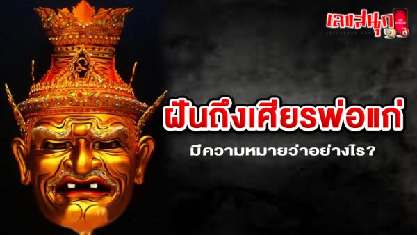 รูปภาพฝันถึงเศียรพ่อแก่ของ heng99