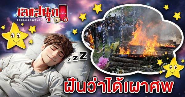 ฝันเผาศพ-"Dream of cremation"