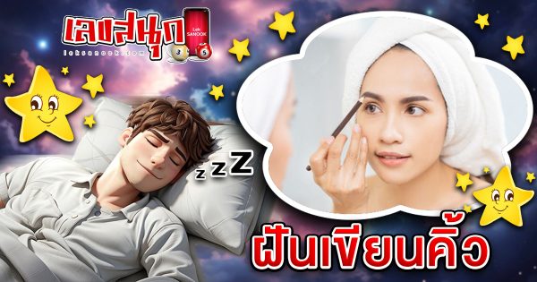 ฝันเขียนคิ้ว-"Dream-of-drawing-eyebrows"