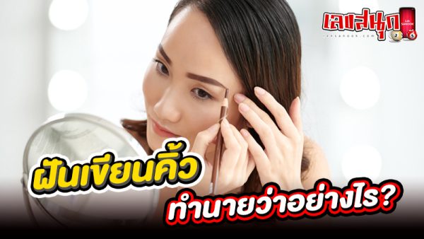 รูปภาพฝันเขียนคิ้วทำนายว่าอย่างไรของ heng99