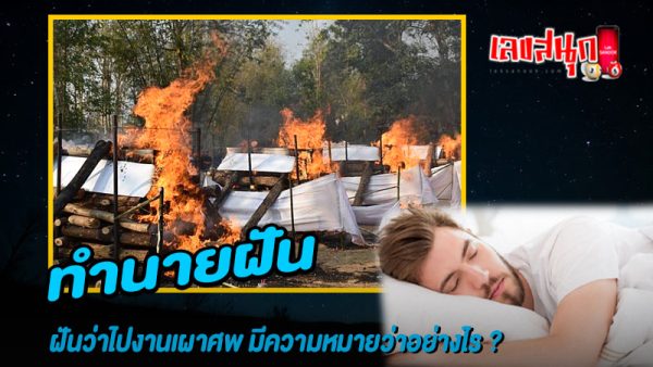 รูปภาพทำนายฝันว่าได้ไปเผาศพของ lekdedonline