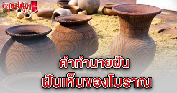 รูปภาพฝันเห็นของโบราณของ lekdedonline