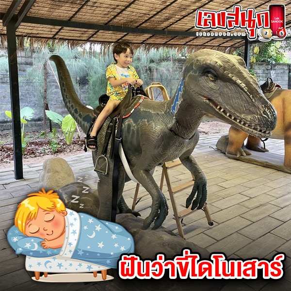 รูปภาพฝันว่าขี่ไดโนเสาร์ของ heng99