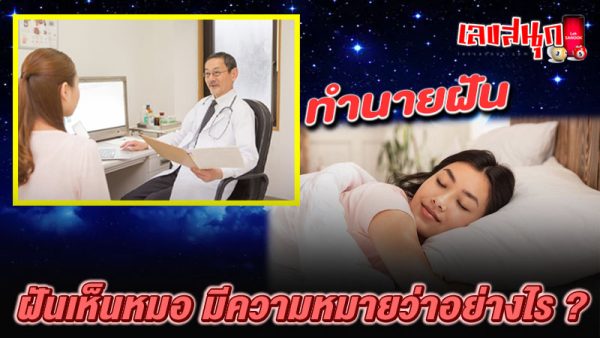 รูปภาพทำนายฝัน ฝันว่าเห็นหมอของ lekdedonline