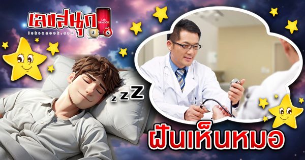 ฝันเห็นหมอ-"Dreaming of a doctor"