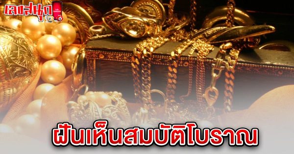 รูปภาพฝันเห็นสมบัติโบราณของ lekdedonline