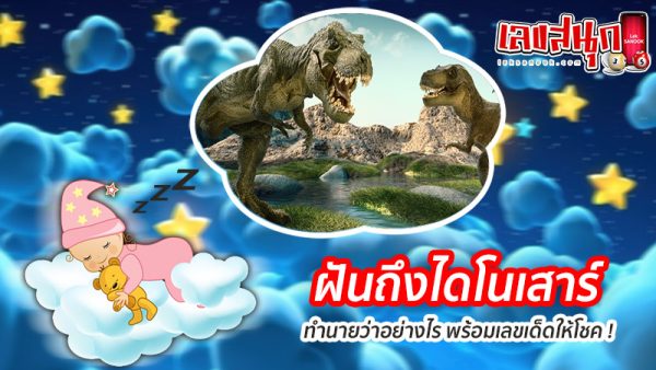 รูปภาพฝันถึงไดโนเสาร์ของ heng99