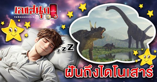 ฝันถึงไดโนเสาร์-"Fun Numbers Belief"