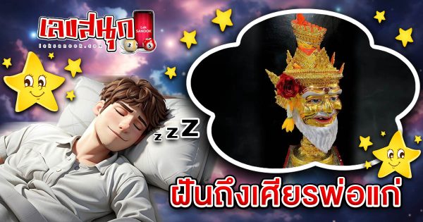 ฝันถึงเศียรพ่อแก่-"Dreaming of the head of an old man"