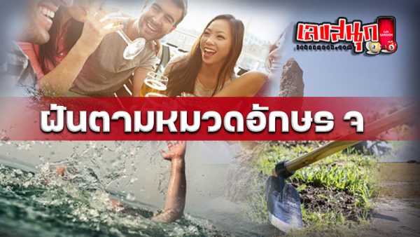 รูปภาพฝันตามหวดอักษร จของ lekdedonline