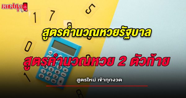 สูตรคำนวณหวย 2 ตัว-"Formula for calculating the last 2 lottery numbers"