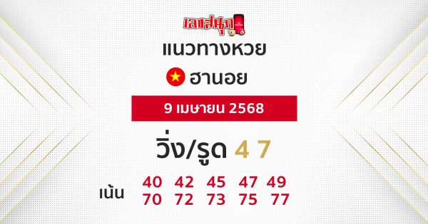 รูปภาพแนวทางหวยฮานอยวันนี้ของ lekdedonline