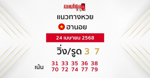 รูปภาพแนวทางหวยฮานอยวันนี้ของ lekdedonline