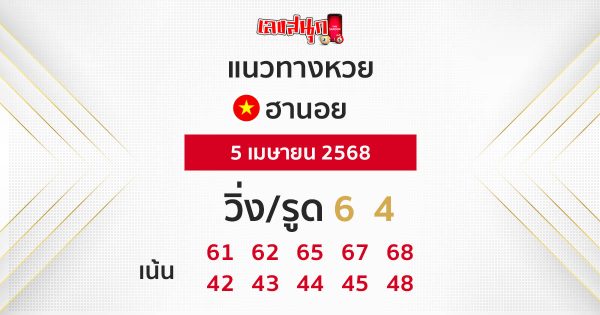 รูปภาพแนวทางหวยฮานอยของ lekdedonline
