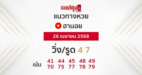 รูปภาพแนวทางหวยฮานอยวันนี้ของ lekdedonline
