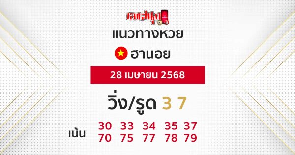 รูปภาพแนวทางหวยฮานอยวันนี้ของ lekdedonline