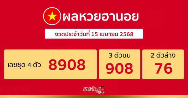รูปภาพผลหวยฮานอยวันนี้ของ lekdedonline