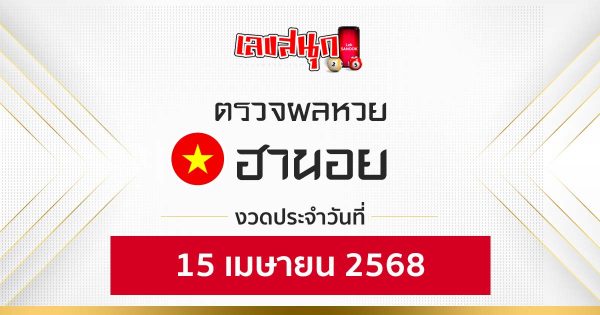 ผลหวยฮานอย 15/4/68-"Lucky numbers"