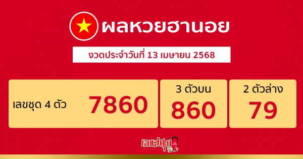 รูปภาพผลหวยฮานอยวันนี้ของ lekdedonline