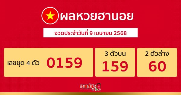 รูปภาพผลหวยฮานอยวันนี้ของ lekdedonline