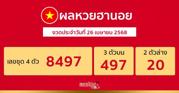 รูปภาพผลหวยฮานอยของ lekdedonline