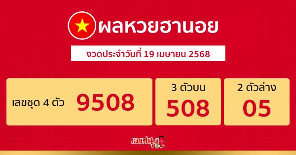 รูปภาพผลหวยฮานอยของ lekdedonline