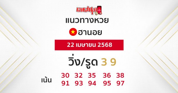 รูปภาพแนวทางหวยฮานอยวันนี้ของ lekdedonline