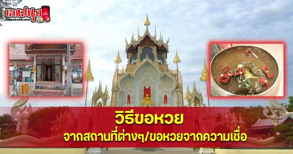 วิธีขอหวย - "Fun Numbers Belief"