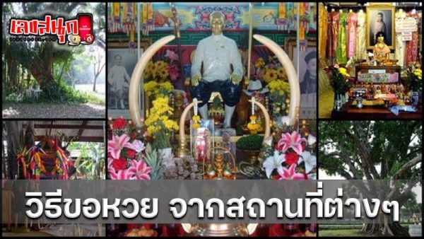 รูปภาพวิธีขอหวยจากสถานที่ต่างๆ ของ heng99