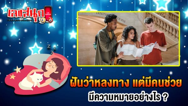 รูปภาพฝันว่าหลงทางแต่มีคนช่วยของ heng99