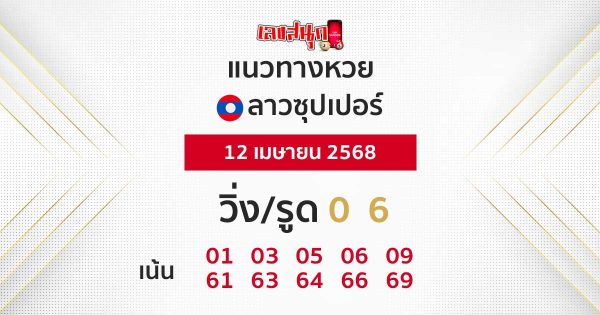 รูปภาพแนวทางหวยลาวซุปเปอร์ของ lekdedonline