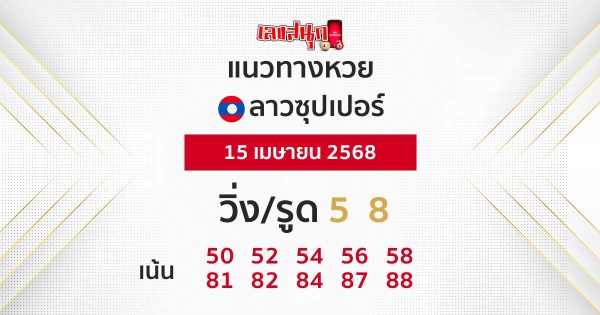 รูปภาพแนวทางหวยลาวซุปเปอร์วันนี้ของ heng99