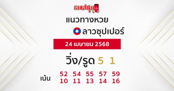 รูปภาพแนวทางหวยลาวซุปเปอร์วันนี้ของ heng99